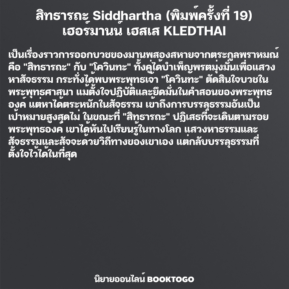 (พร้อมส่ง) สิทธารถะ Siddhartha (พิมพ์ครั้งที่ 19) เฮอร์มานน์ เฮสเส KLEDTHAI