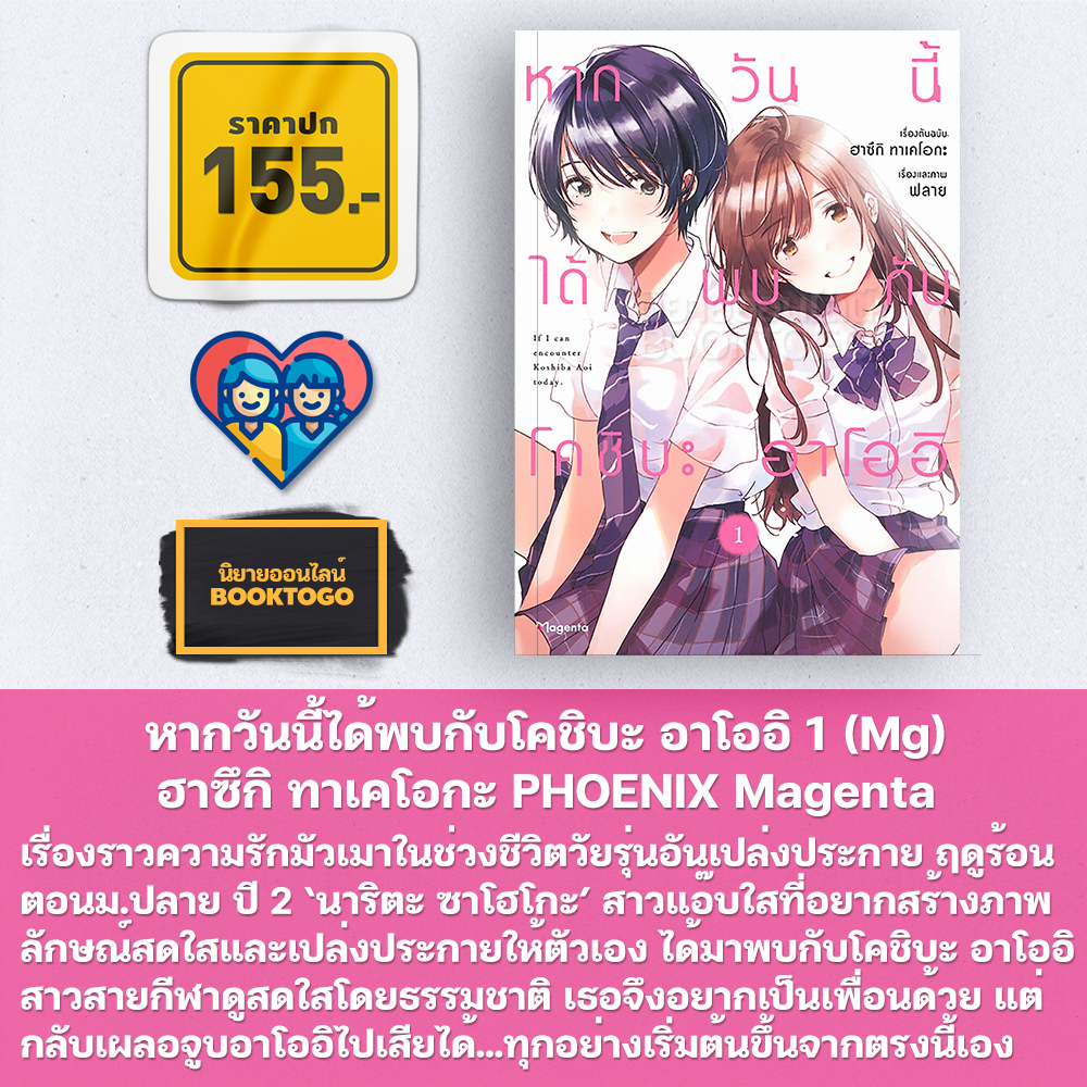(พร้อมส่ง) หากวันนี้ได้พบกับโคชิบะ อาโออิ เล่ม 1-4 (Mg) ฮาซึกิ ทาเคโอกะ PHOENIX Magenta