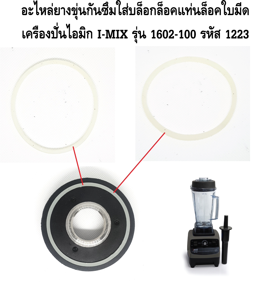 อะไหล่ยางขุ่นกันซึมใส่บล็อกล็อคแท่นล็อคใบมีด เครื่องปั่นไอมิก I-MIX รุ่น 1602-100 รหัส 1223