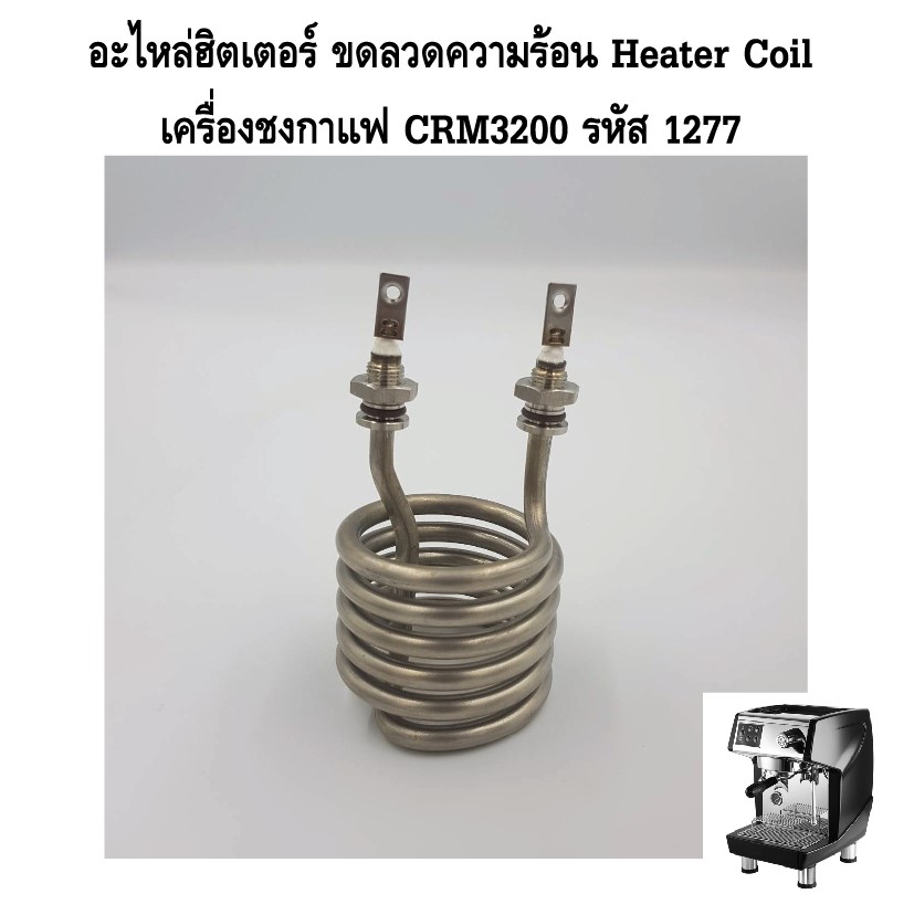 อะไหล่ฮิตเตอร์ ขดลวดความร้อน Heater Coil เครื่องชงกาแฟ CRM3200 รหัส 1277