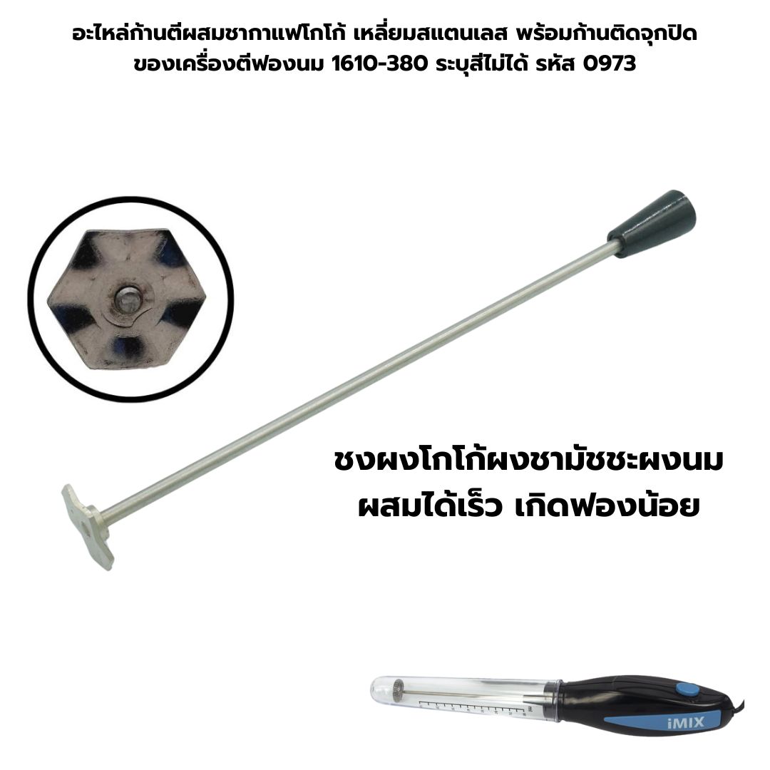 อะไหล่ก้านตีผสมสแตนเเลส ชากาแฟโกโก้ เหลี่ยมสแตนเลส พร้อมก้านติดจุกปิด ของเครื่องตีฟองนม 1610-380 ระบุสีไม่ได้ รหัส 0973