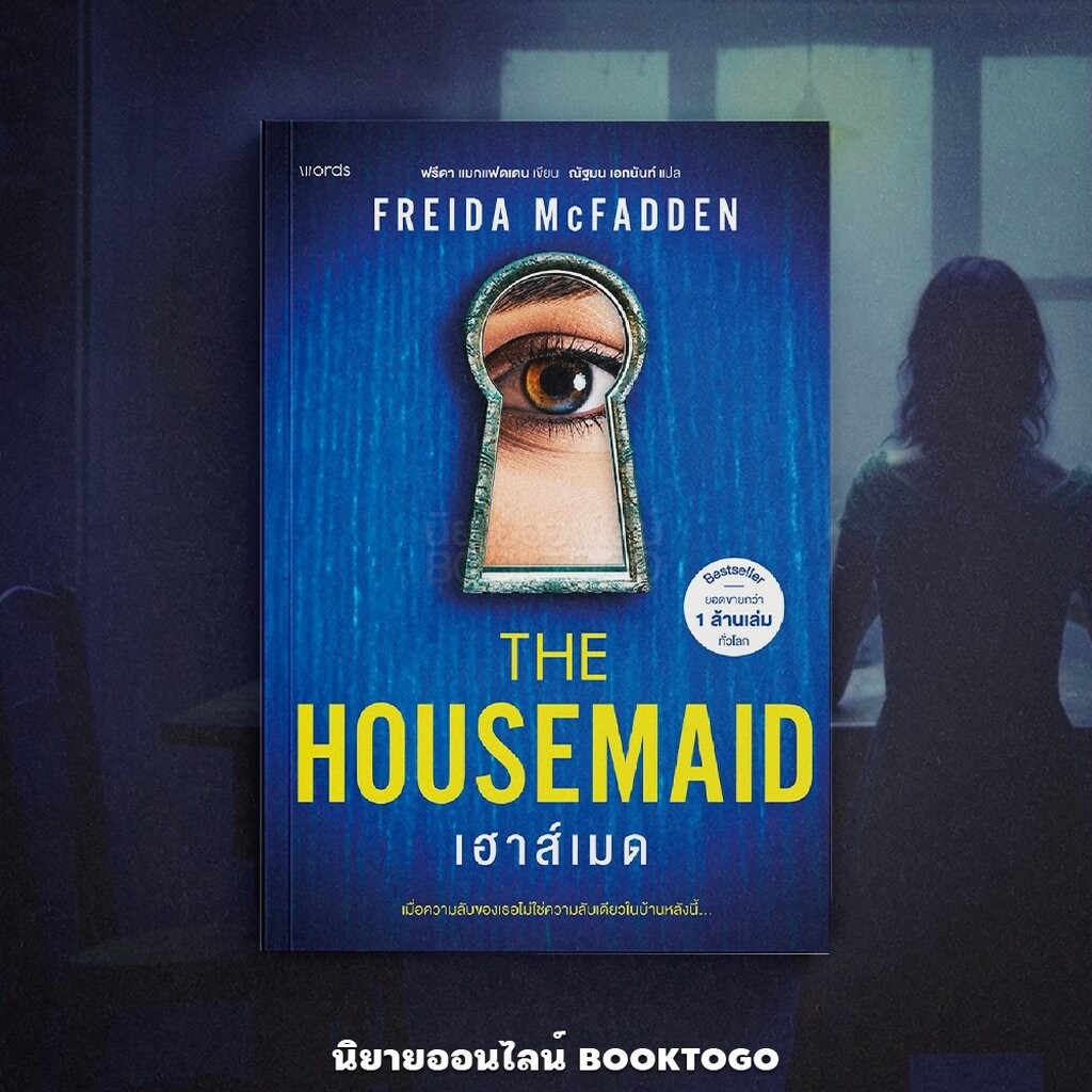 (พร้อมส่ง) The Housemaid เฮาส์เมด + The Housemaid’s Secret ความลับของเฮาส์เมด Freida McFadden Words
