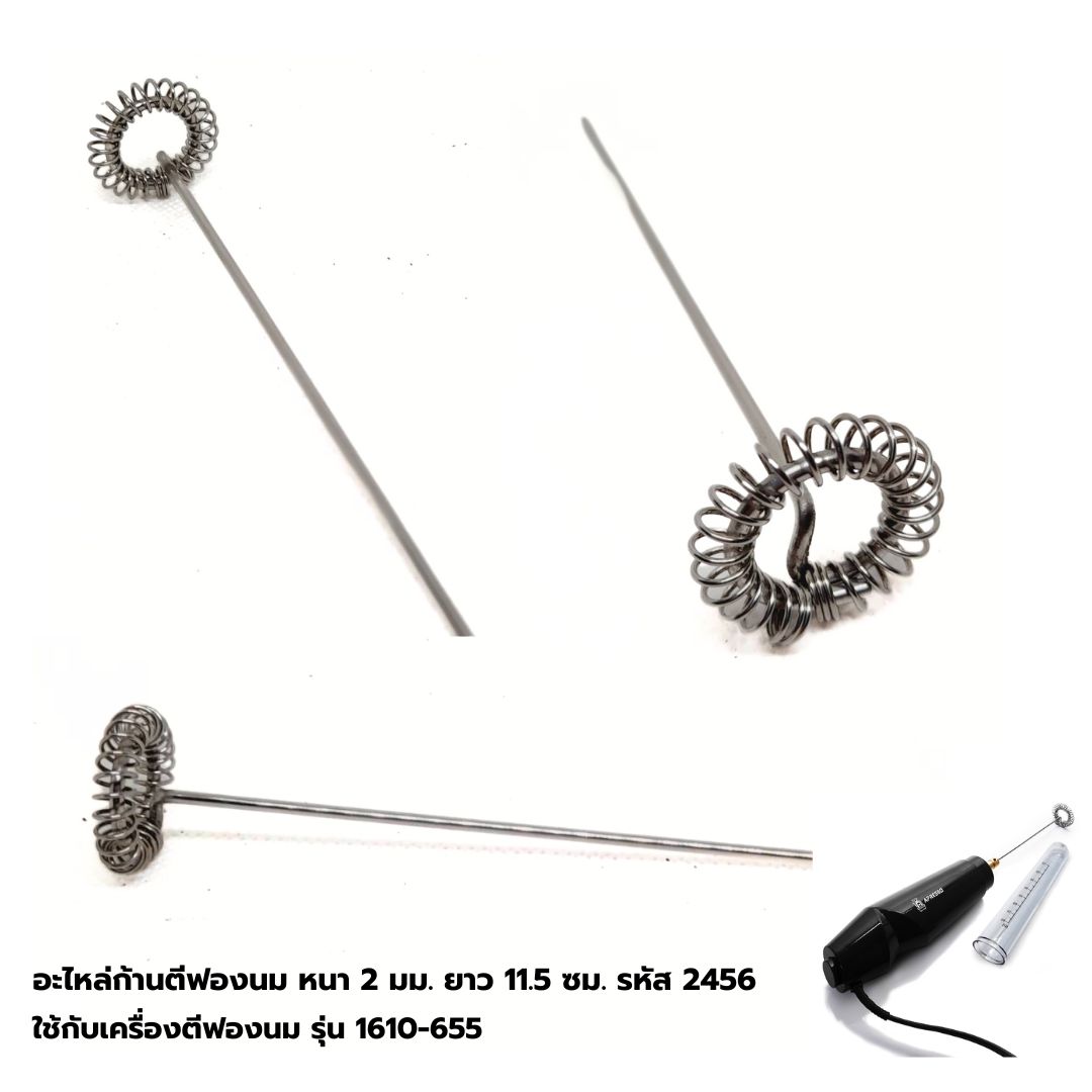 อะไหล่ก้านตีฟองนม หนา 2 มม. ยาว 11.5 ซม. รหัส 2456