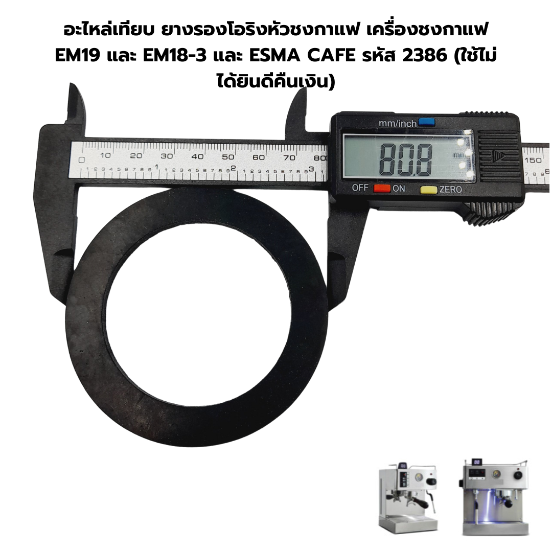 อะไหล่เทียบ ยางรองโอริงหัวชงกาแฟ เครื่องชงกาแฟ EM19 และ EM18-3 และ 1614-136 และ ESMA CAFE รหัส 2386 (ใช้ไม่ได้ยินดีคืนเงิน)