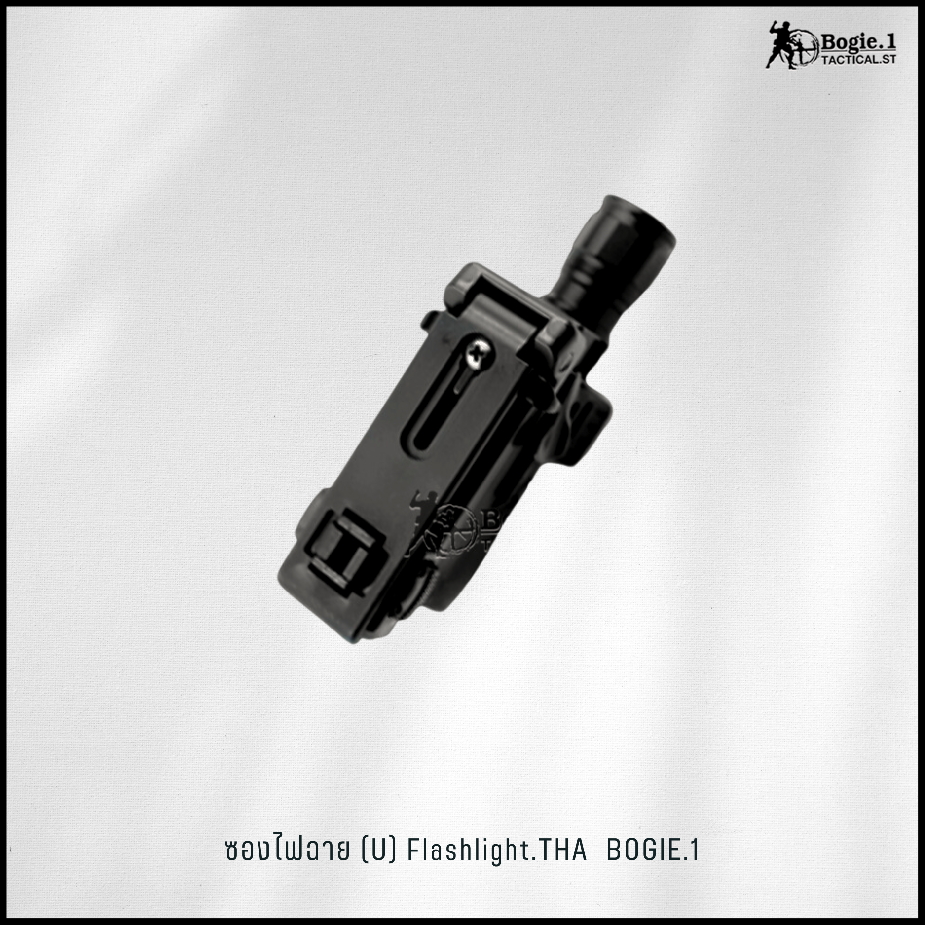 ซองไฟฉาย U โบกี้วัน