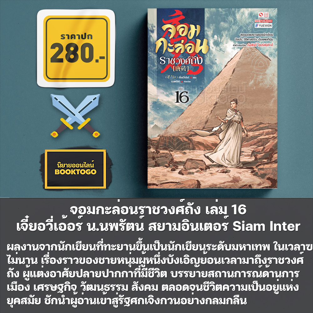 (เริ่มส่ง 5/11/68) จอมกะล่อนราชวงศ์ถัง เล่ม 1-19 จี๋ยอวี่เอ้อร์ น.นพรัตน์ สยามอินเตอร์ Siam Inter