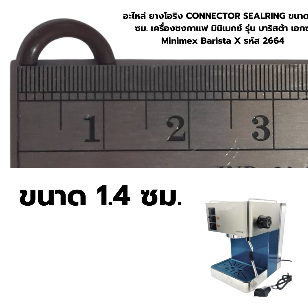 อะไหล่ ยางโอริง CONNECTOR SEALRING ขนาด 1.4 ซม. เครื่องชงกาแฟ มินิเมกซ์ รุ่น บาริสต้า เอกซ์ Minimex Barista X รหัส 2664