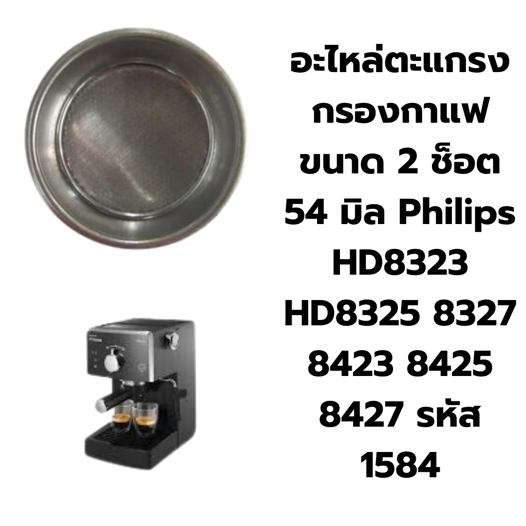 อะไหล่ตะแกรงกรองกาแฟขนาด 2 ช็อต 54 มิล Philips HD8323 HD8325 8327 8423 8425 8427 รหัส 1584