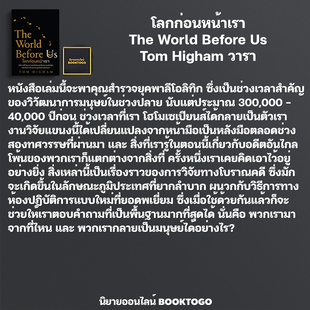 (พร้อมส่ง) โลกก่อนหน้าเรา The World Before Us Tom Higham วารา