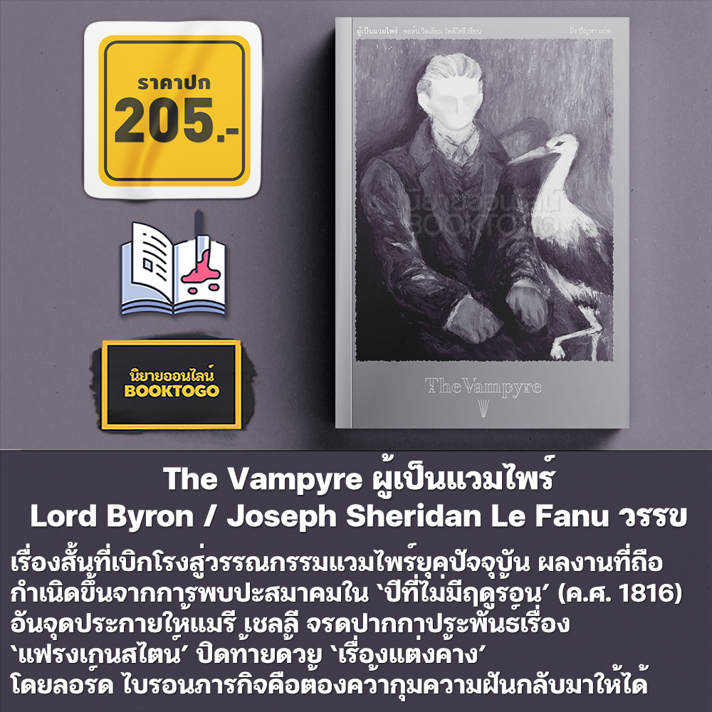 (พร้อมส่ง) The Vampyre ผู้เป็นแวมไพร์ (พิมพ์ 2) + Carmilla คาร์มิลลา Lord Byron / Joseph Sheridan Le Fanu วรรข