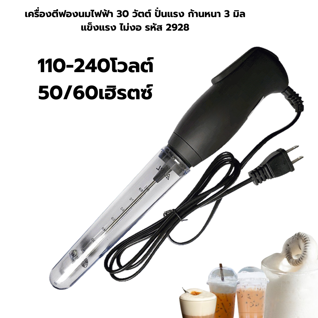 เครื่องตีฟองนมไฟฟ้า 30 วัตต์ ปั่นแรง ก้านหนา 3 มิล แข็งแรง ไม่งอ รหัส 2928