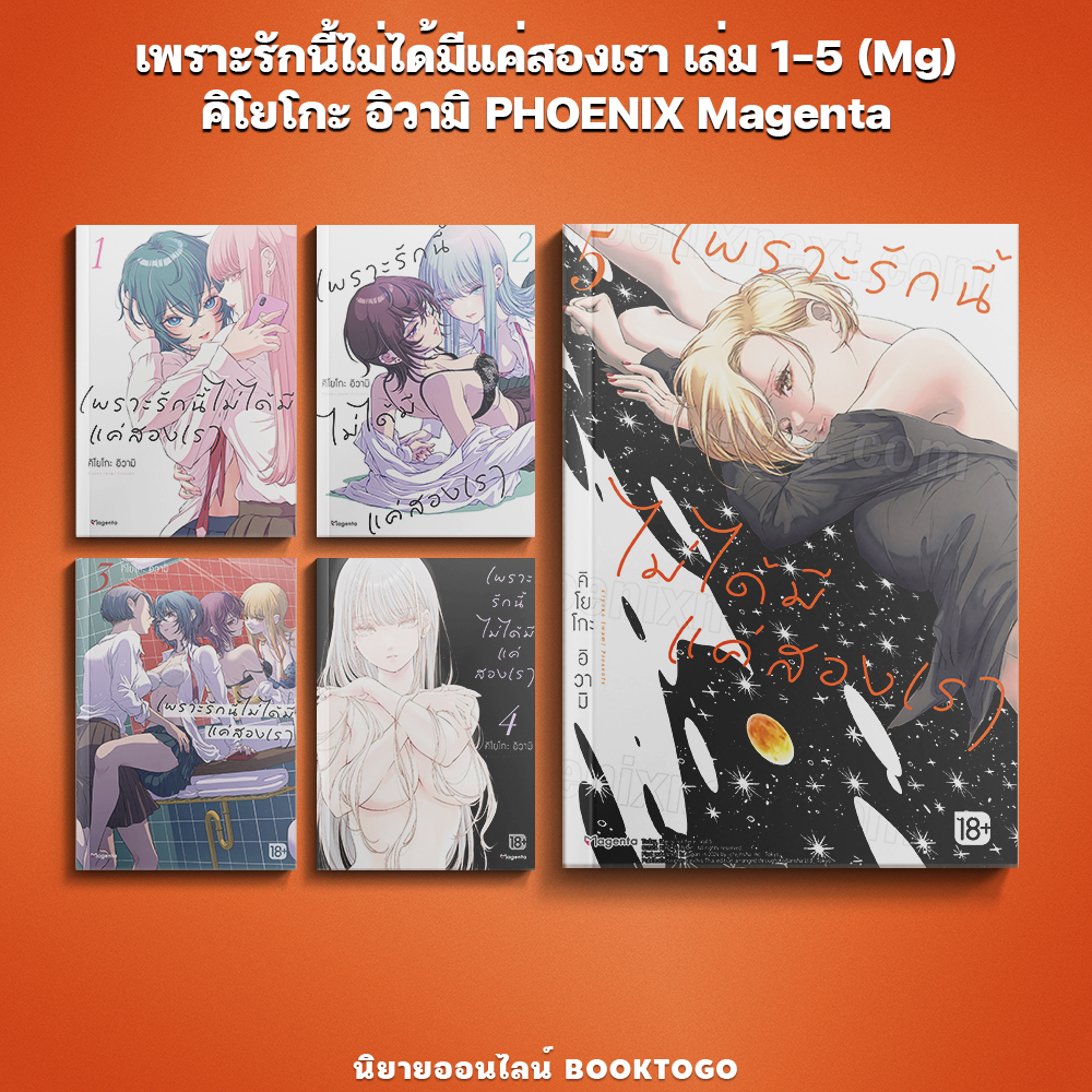 (พร้อมส่ง) เพราะรักนี้ไม่ได้มีแค่สองเรา เล่ม 1-5 (Mg) คิโยโกะ อิวามิ PHOENIX Magenta