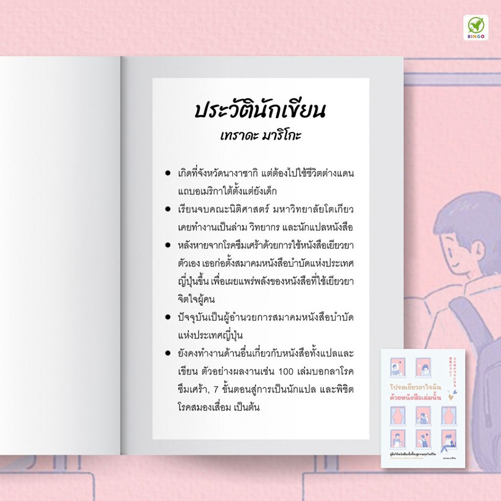 (พร้อมส่ง) โปรดเยียวยาใจฉันด้วยหนังสือเล่มนั้น เทราดะ มาริโกะ Bingo