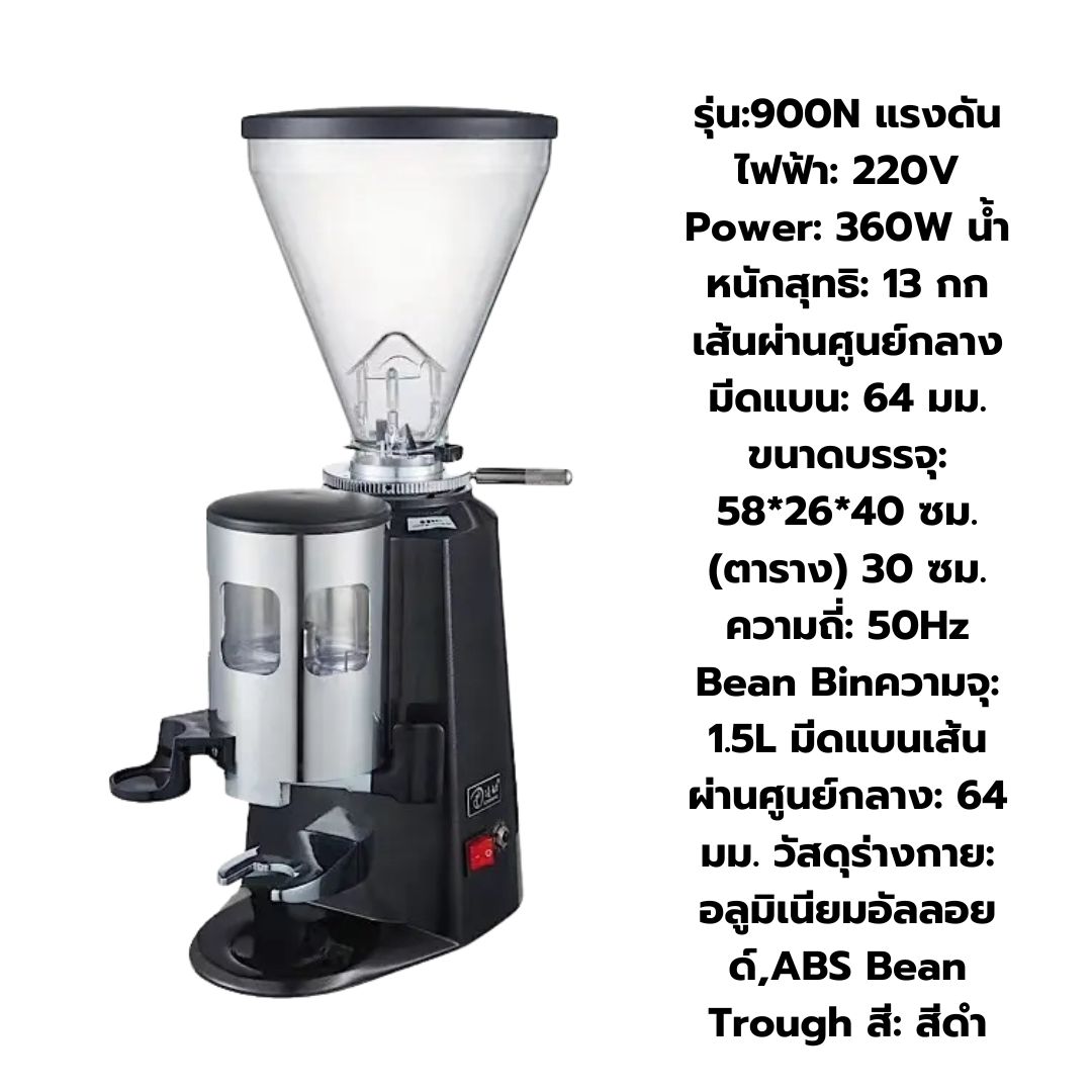 เครื่องบดเมล็ดกาแฟไฟฟ้า รุ่น 900n ฟันบด 64 mm. กำลังไฟ 350 watt (สินค้ามือหนึ่งไม่มีประกัน) รหัส 2399