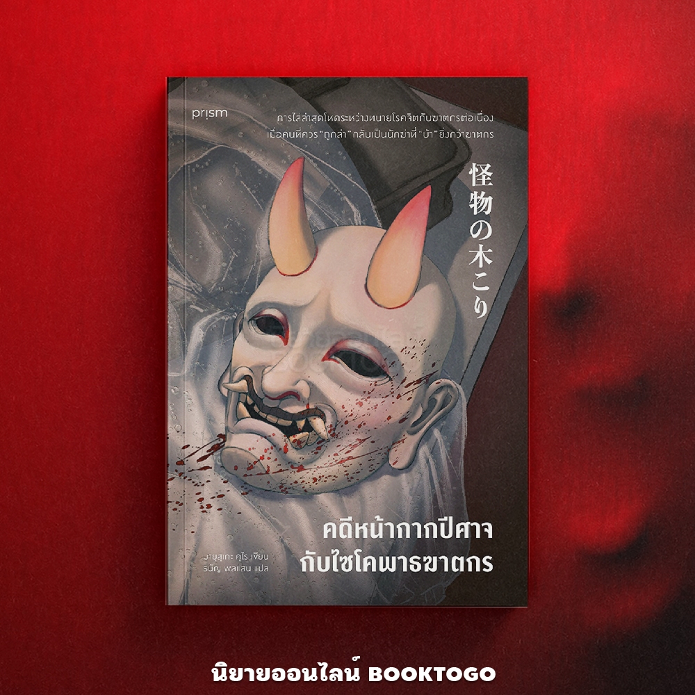 (พร้อมส่ง) คดีหน้ากากปีศาจกับไซโคพาธฆาตกร มายุสุเกะ คุไร PRISM