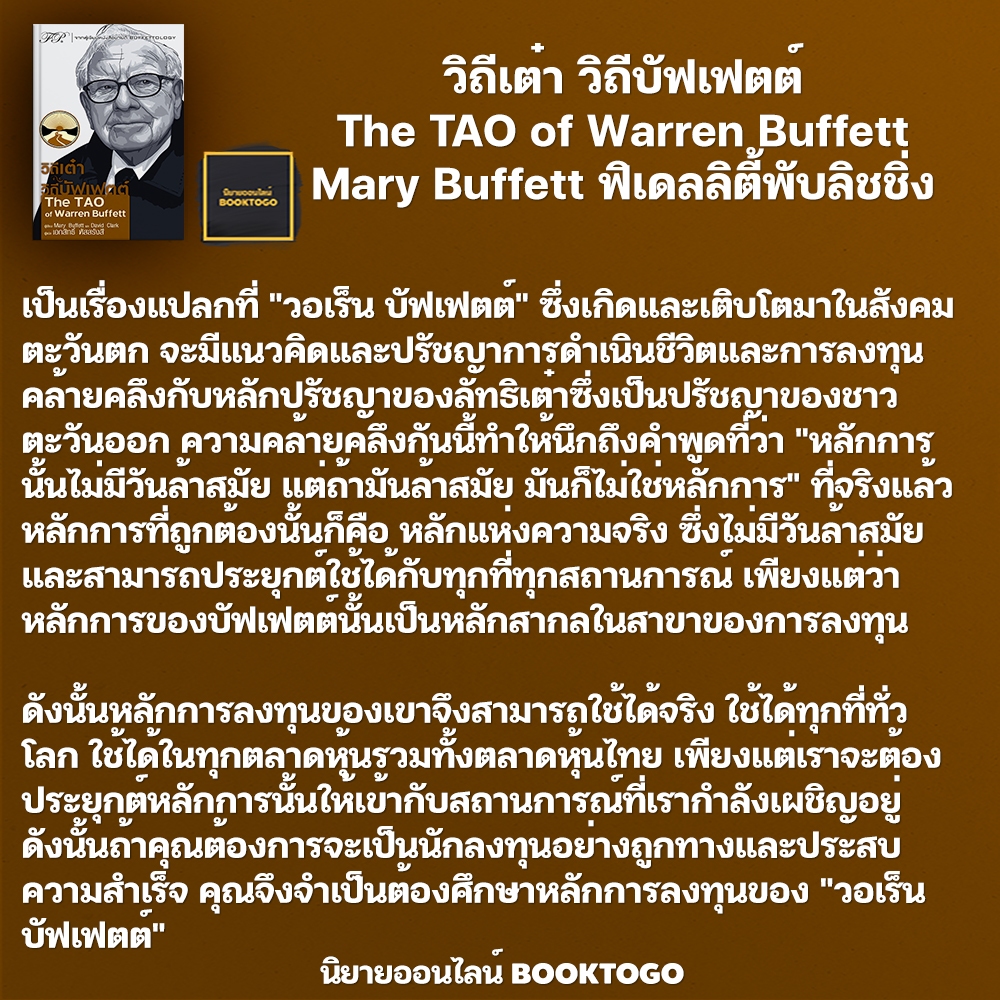 (พร้อมส่ง) วิถีเต๋า วิถีมังเกอร์ + วิถีเต๋า วิถีบัฟเฟตต์ David Clark + Mary Buffett FP