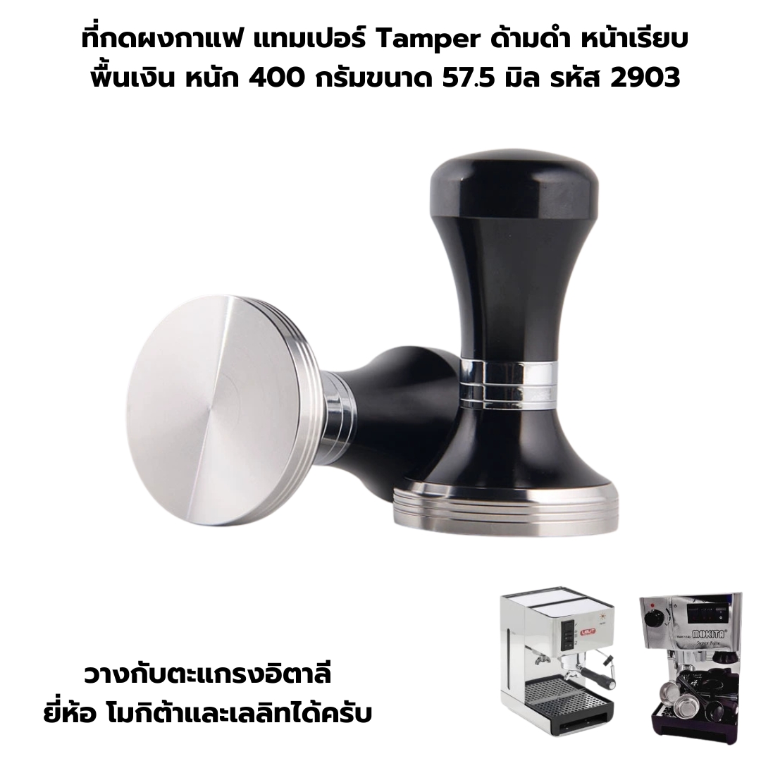 ที่กดผงกาแฟ แทมเปอร์ Tamper ด้ามดำ หน้าเรียบ พื้นเงิน หนัก 400 กรัมขนาด 57.5 มิล รหัส 2903