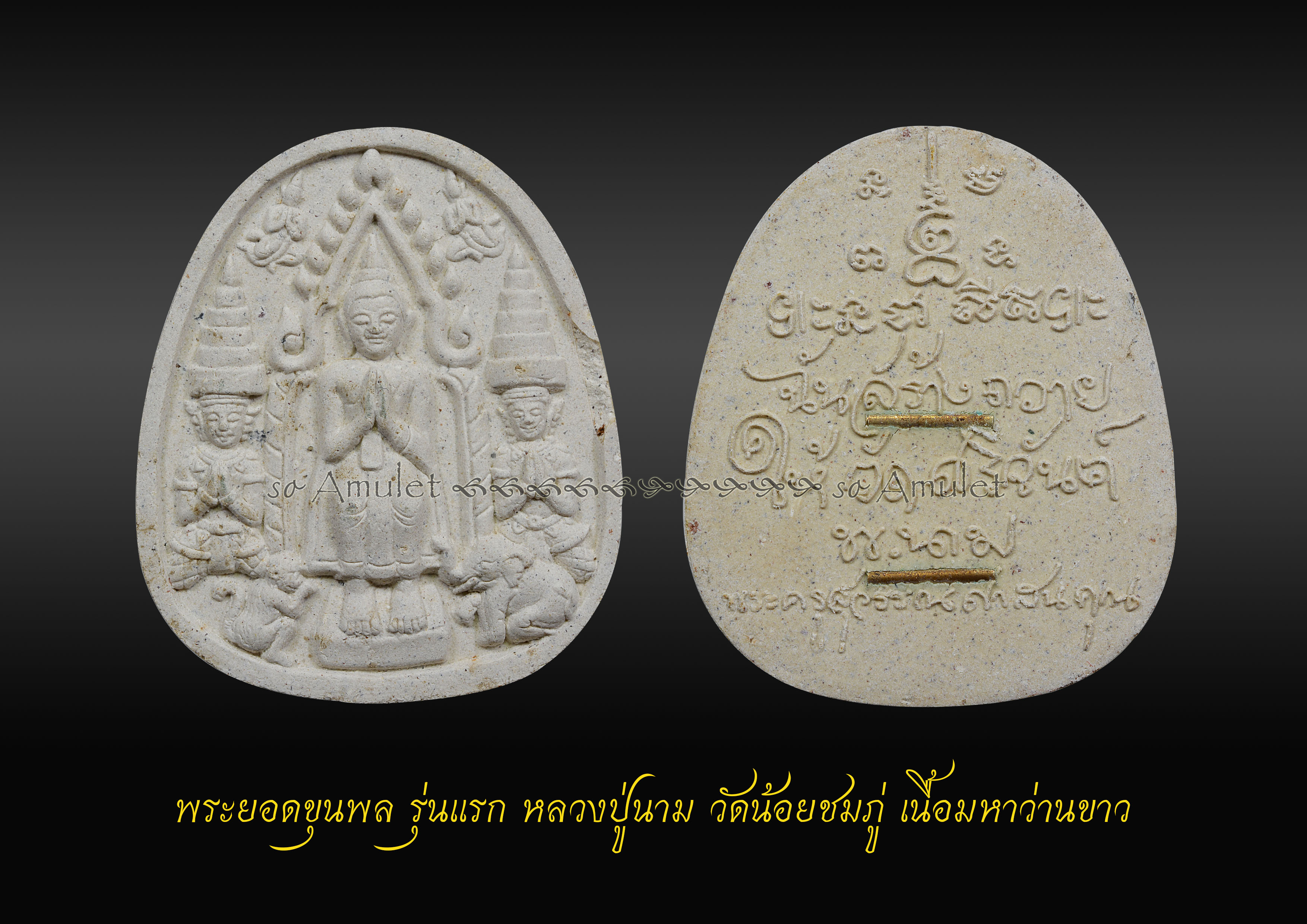 พระยอดขุนพล รุ่นแรก หลวงปู่นาม วัดน้อยชมภู่ เนื้อมหาว่านขาว
