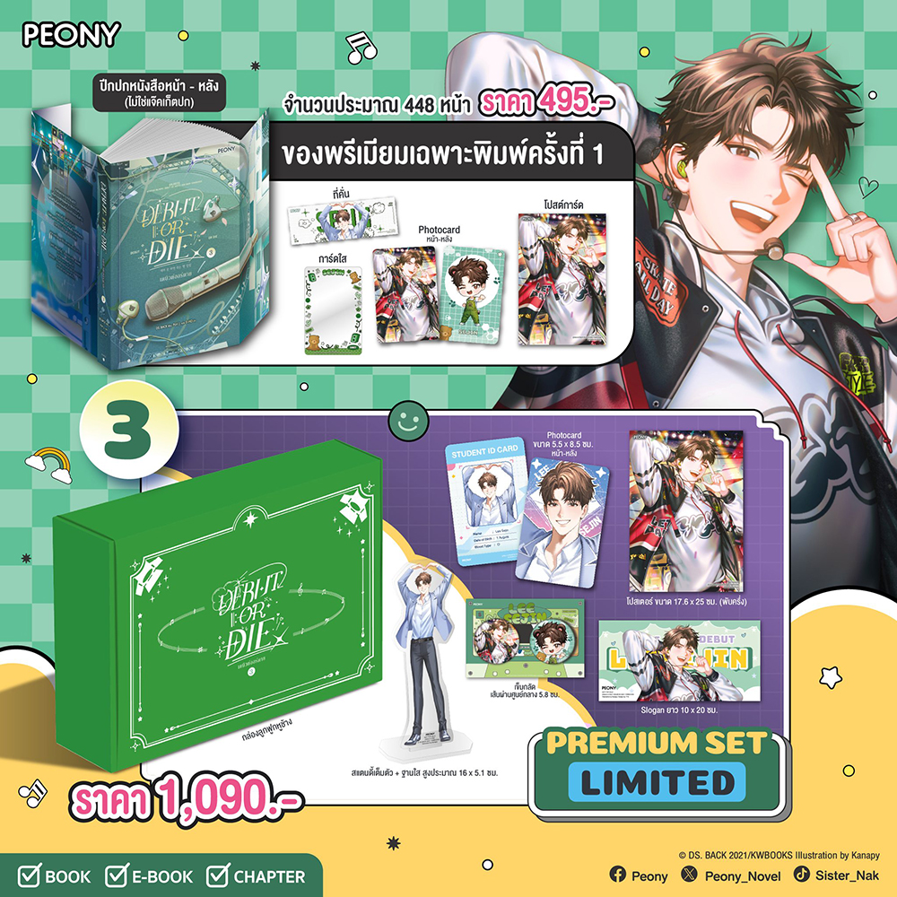 เดบิวต์ออร์ดาย เล่ม 1-5 (12 เล่มจบ) DS. BACK PEONY