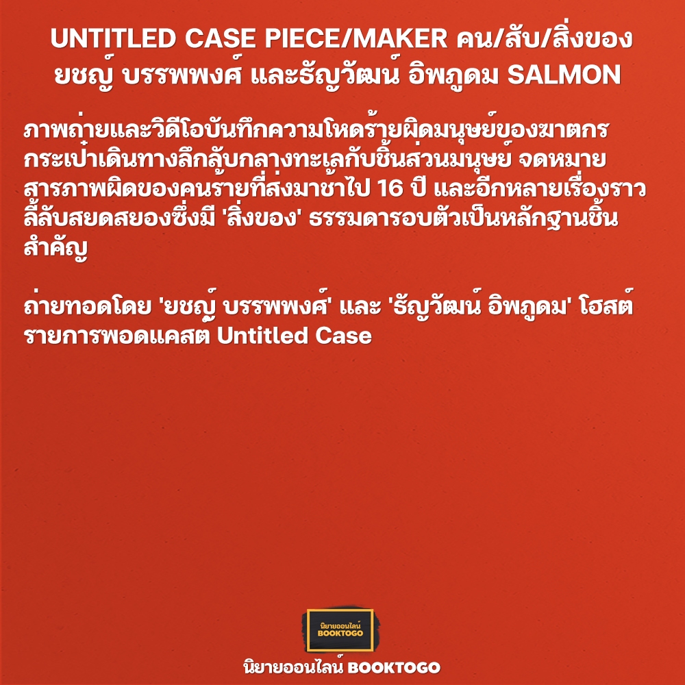 (พร้อมส่ง) UNTITLED CASE สัมผัสที่โหด + ชมรมคนหัวลุก + คน/สับ/สิ่งของ ยชญ์ บรรพพงศ์ และธัญวัฒน์ อิพภูดม SALMON