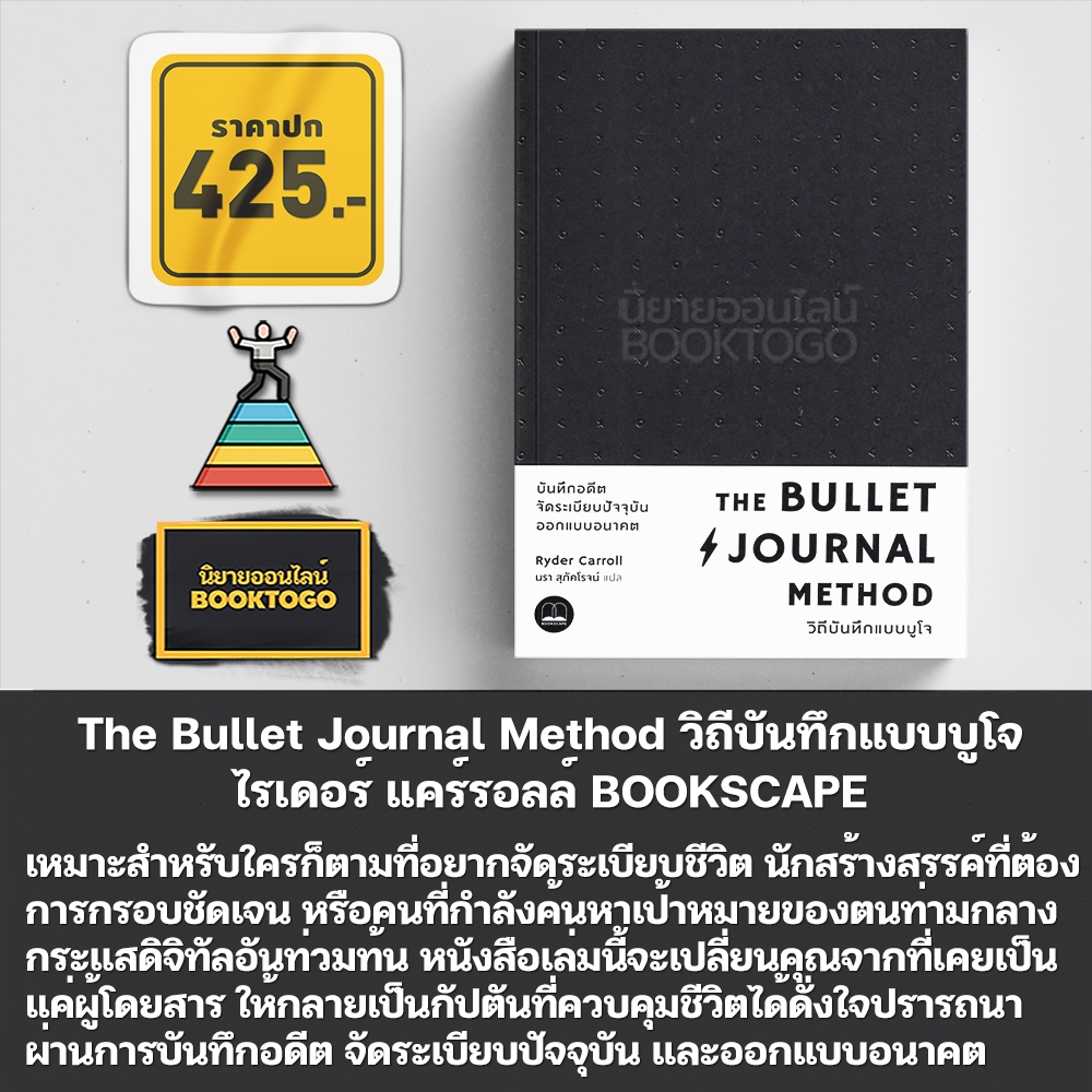 (พร้อมส่ง) The Bullet Journal Method วิถีบันทึกแบบบูโจ ไรเดอร์ แคร์รอลล์ BOOKSCAPE