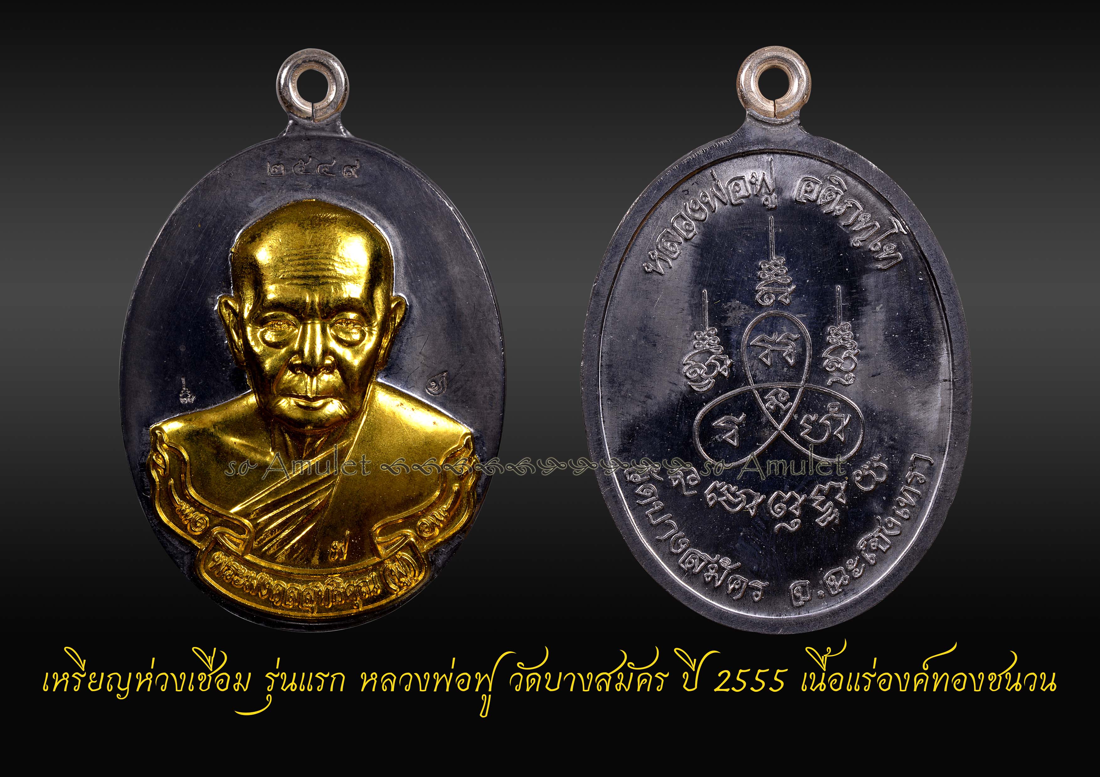 เหรียญห่วงเชื่อม รุ่นแรก หลวงพ่อฟู วัดบางสมัคร ปี 2555 เนื้อแร่องค์ทองชนวน
