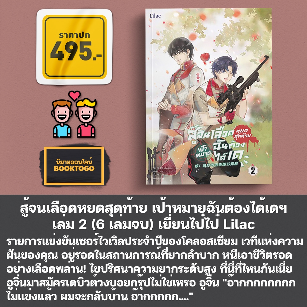 (พร้อมส่ง) สู้จนเลือดหยดสุดท้าย เป้าหมายฉันต้องได้เดฯ เล่ม 1-6 (6 เล่มจบ) เยี่ยนไป๋ไป๋ Lilac