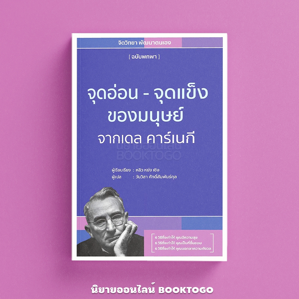 (พร้อมส่ง) จุดอ่อน-จุดแข็งของมนุษย์ จาก เดล คาร์เนกี หลิว หย่ง เซิง วารา WARA