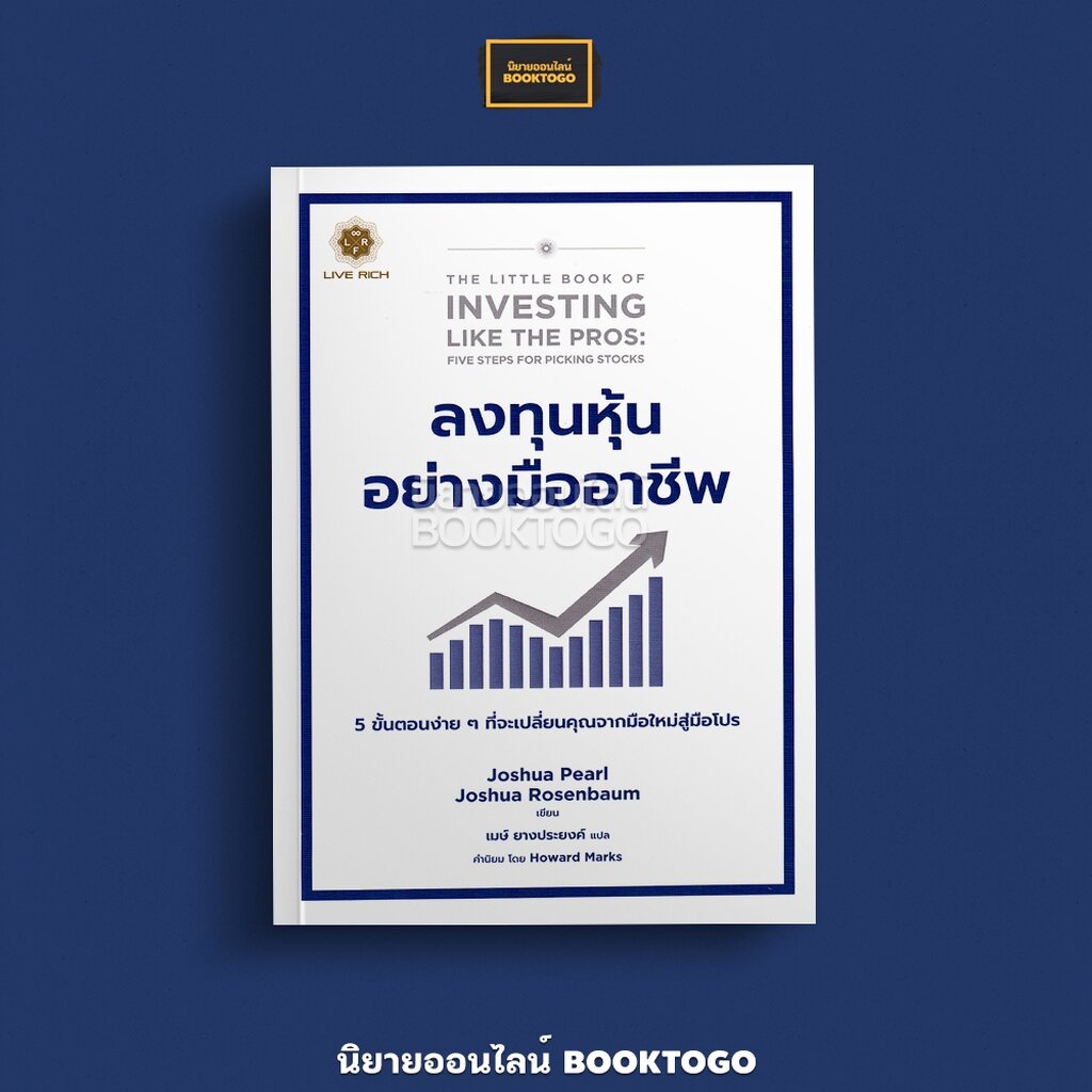 (พร้อมส่ง) ลงทุนหุ้นอย่างมืออาชีพ Joshua Pearl, Joshua Rosenbaum Live Rich
