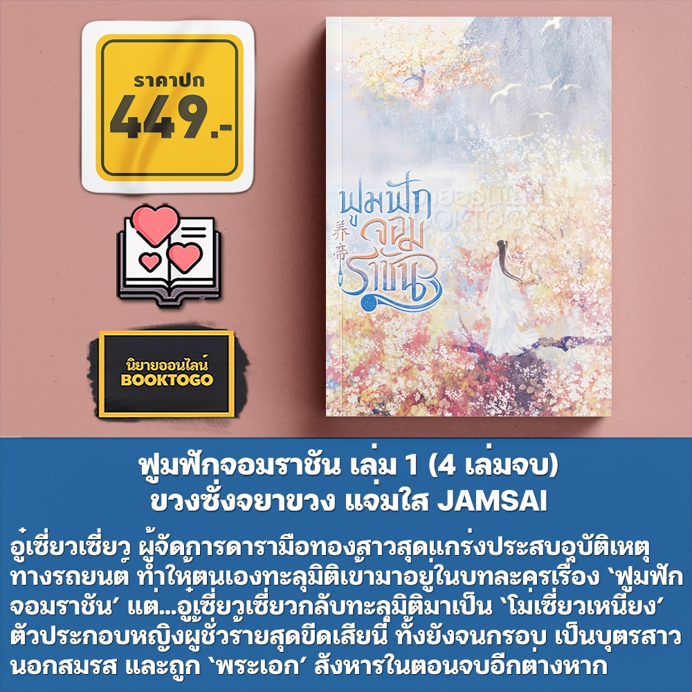 (พร้อมส่ง) ฟูมฟักจอมราชัน เล่ม 1-4 (4 เล่มจบ) ขวงซั่งจยาขวง แจ่มใส JAMSAI