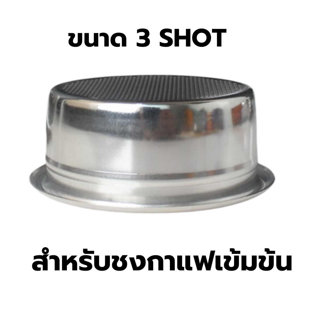 อะไหล่ ตะแกรง 3 shot บรรจุผงกาแฟ 22 กรัม สำหรับด้ามชงกาแฟ 58 มิลใช้สำหรับด้ามชงตัดตูดหรือก้นลึกเท่านั้น รหัส 1159