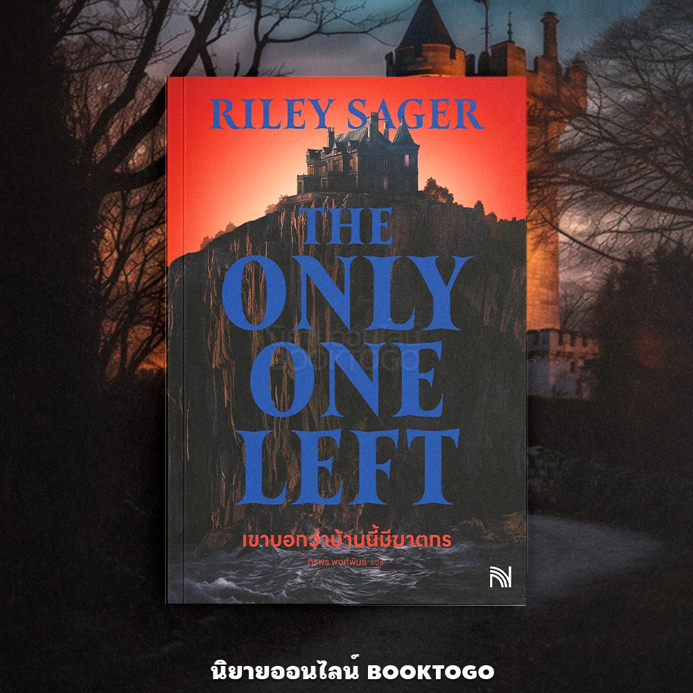 (พร้อมส่ง) The Only One Left By เขาบอกว่าบ้านนี้มีฆาตกร Riley Sager น้ำพุ