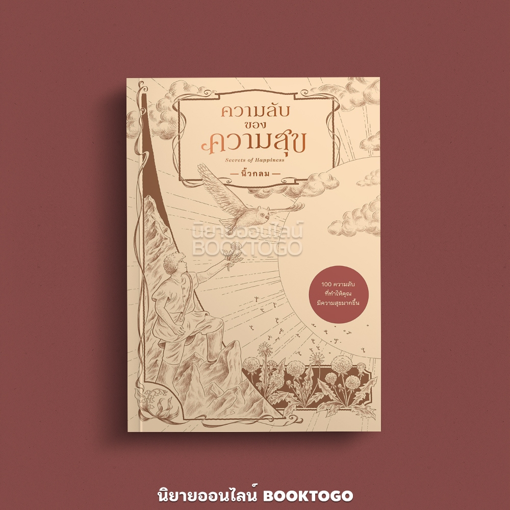 (พร้อมส่ง) ความลับของความสุข Secrets of Happiness + คำตอบของความสุข Answers of Happiness นิ้วกลม KOOB