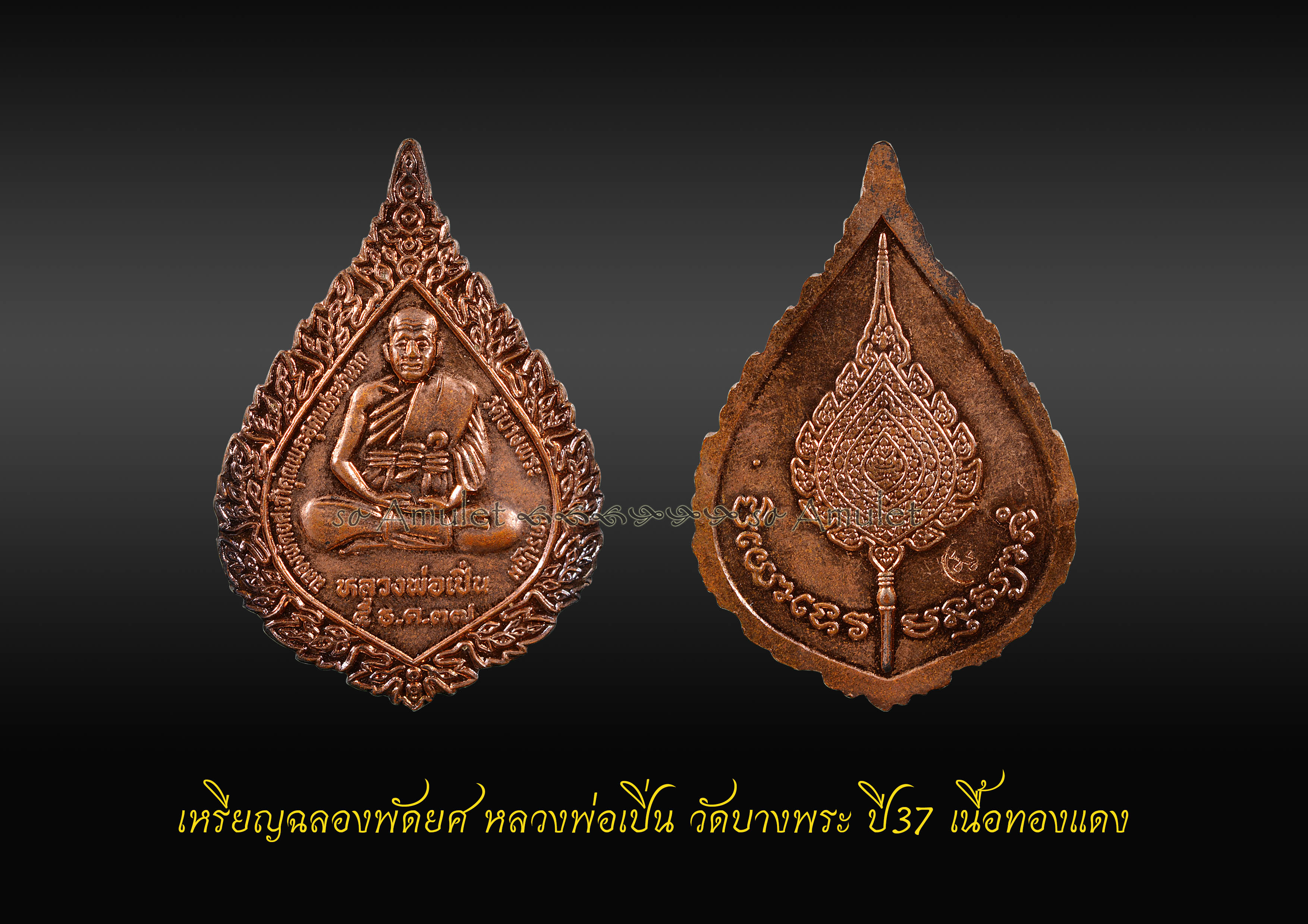 เหรียญฉลองพัดยศ หลวงพ่อเปิ่น วัดบางพระ ปี37 เนื้อทองแดง