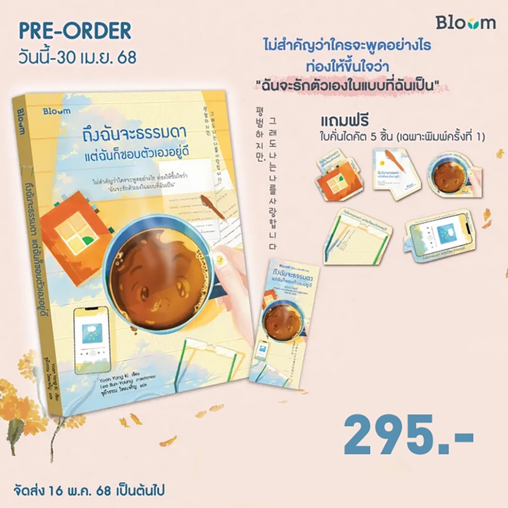 (พร้อมส่ง) ถึงฉันจะธรรมดา แต่ฉันก็ชอบตัวเองอยู่ดี Yoon Yong Ki BLOOM