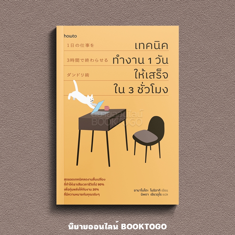 (พร้อมส่ง) เทคนิคทำงาน 1 วันให้เสร็จใน 3 ชั่วโมง ยามาโมโตะ โนริอากิ AMARIN How to
