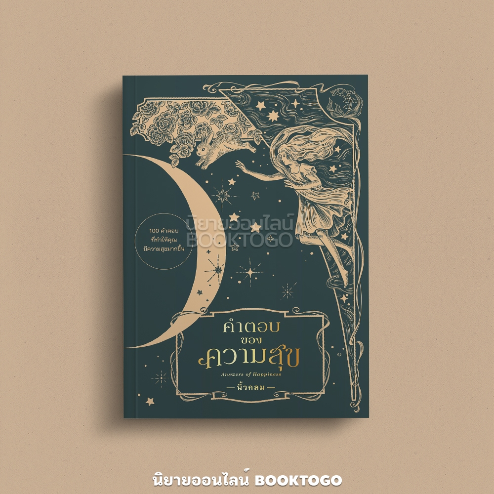 (พร้อมส่ง) ความลับของความสุข Secrets of Happiness + คำตอบของความสุข Answers of Happiness นิ้วกลม KOOB
