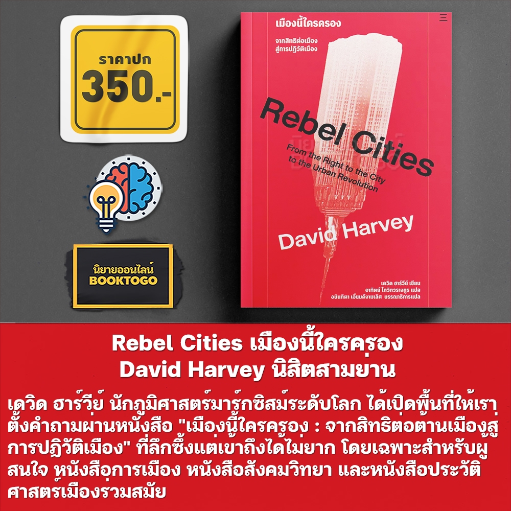 (พร้อมส่ง) Rebel Cities เมืองนี้ใครครอง David Harvey นิสิตสามย่าน