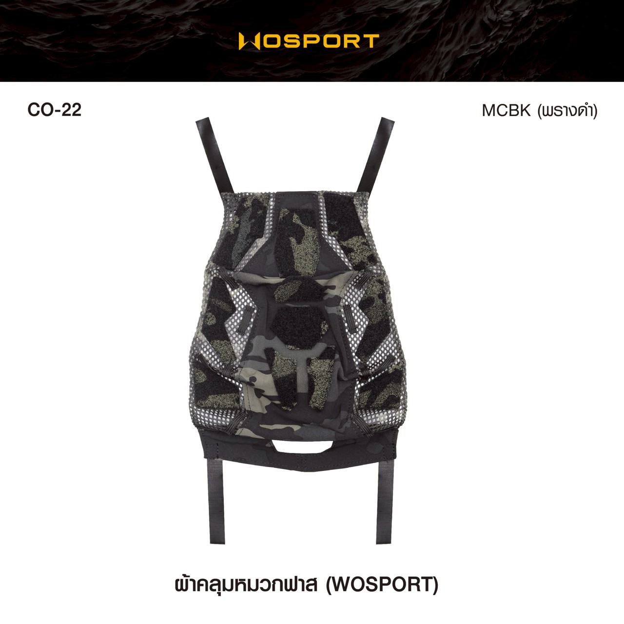 ผ้าคลุมหมวก Fast ยี่ห้อ Wosport (CO-22)