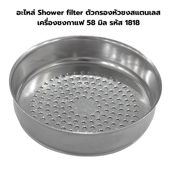 อะไหล่ Shower filter ตัวกรองหัวชงสแตนเลส เครื่องชงกาแฟ 58 มิล รหัส 1818