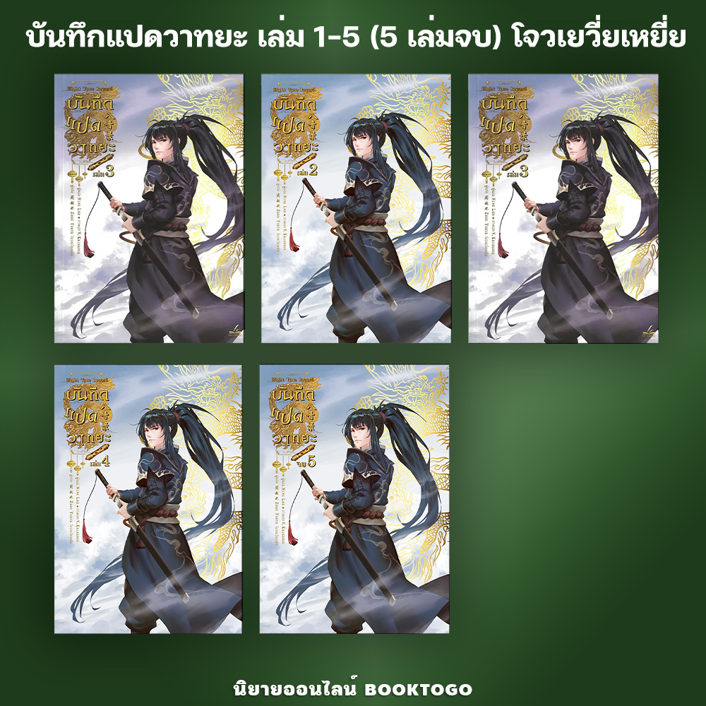 (พร้อมส่ง) บันทึกแปดวาทยะ เล่ม 1-5 (5 เล่มจบ) โจวเยวี่ยเหยี่ย inktreebook