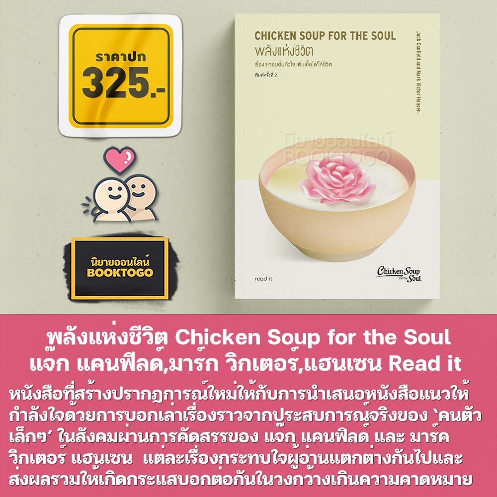 (พร้อมส่ง) พลังแห่งชีวิต Chicken Soup for the Soul แจ๊ก แคนฟีลด์,มาร์ก วิกเตอร์,แฮนเซน Read it