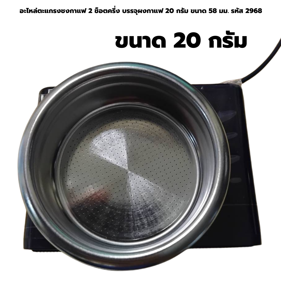 อะไหล่ตะแกรงชงกาแฟ 2 ช็อตครึ่ง บรรจุผงกาแฟ 20 กรัม ขนาด 58 มม. รหัส 2968