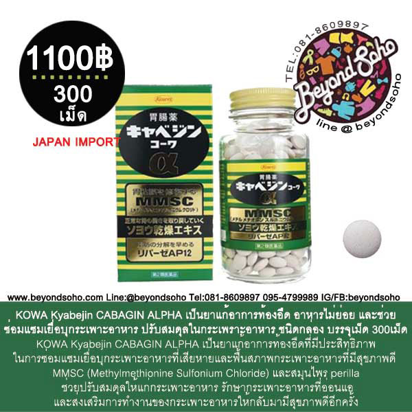 KOWA Kyabejin CABAGIN ALPHA ชนิดเม็ด เป็นยาแก้อาการท้องอืด อาหารไม่ย่อย ปรับสมดุลในกระเพราะอาหาร บรรจุเม็ด 300เม็ด キャベジンコーワα 300錠