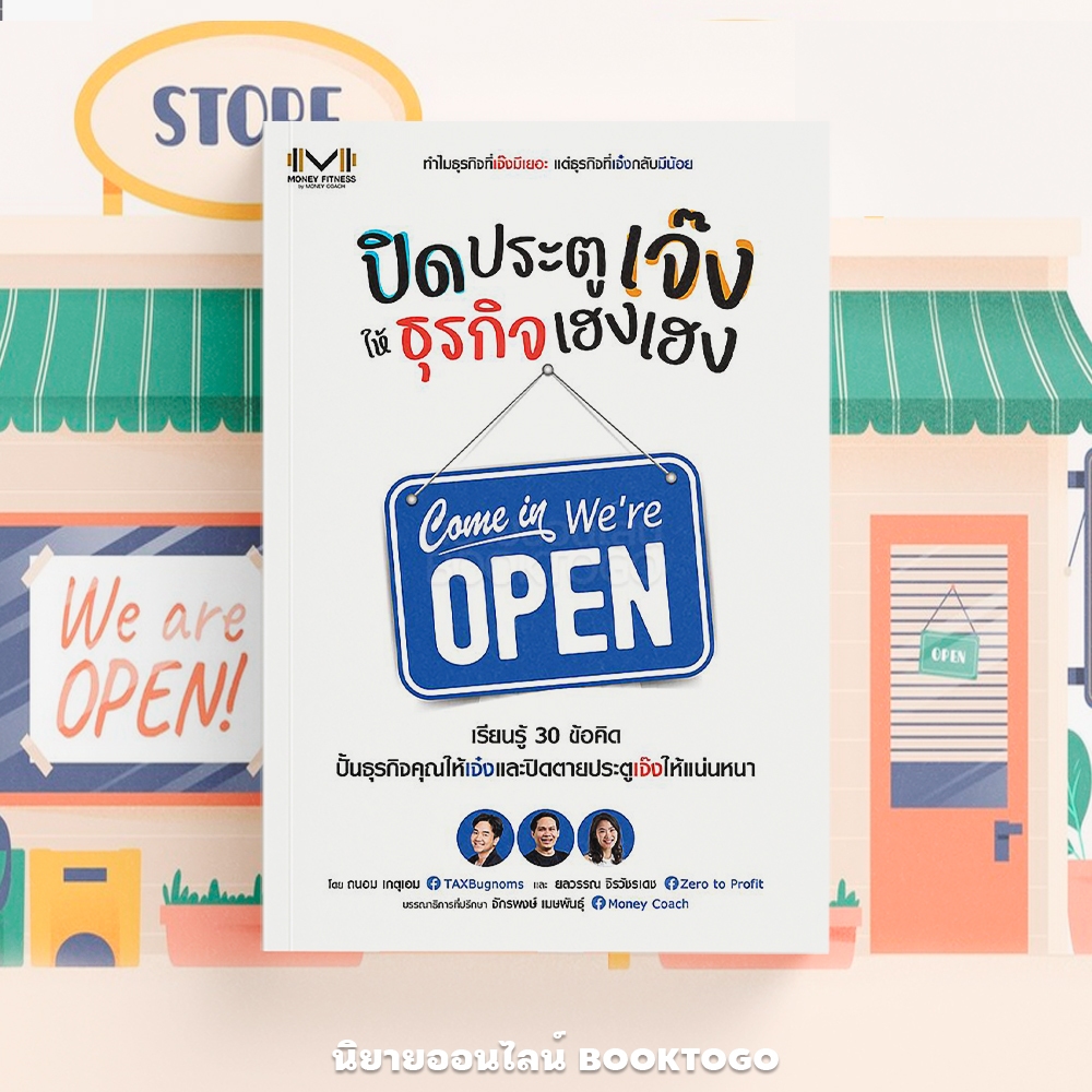 (พร้อมส่ง) ปิดประตูเจ๊ง ให้ธุรกิจเฮงเฮง ถนอม เกตุเอม (TAXBugnoms), ยลวรรณ จิรวัชรเดช (เพจ Zero to Profit) SE-ED