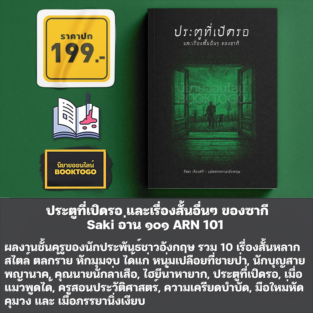 (เริ่มส่ง 31/10/68) สัญชาตญาณมืด + อาชาไนยบอด + จับตาย มนัส จรรยงค์ อ่าน๑๐๑ ARN 101