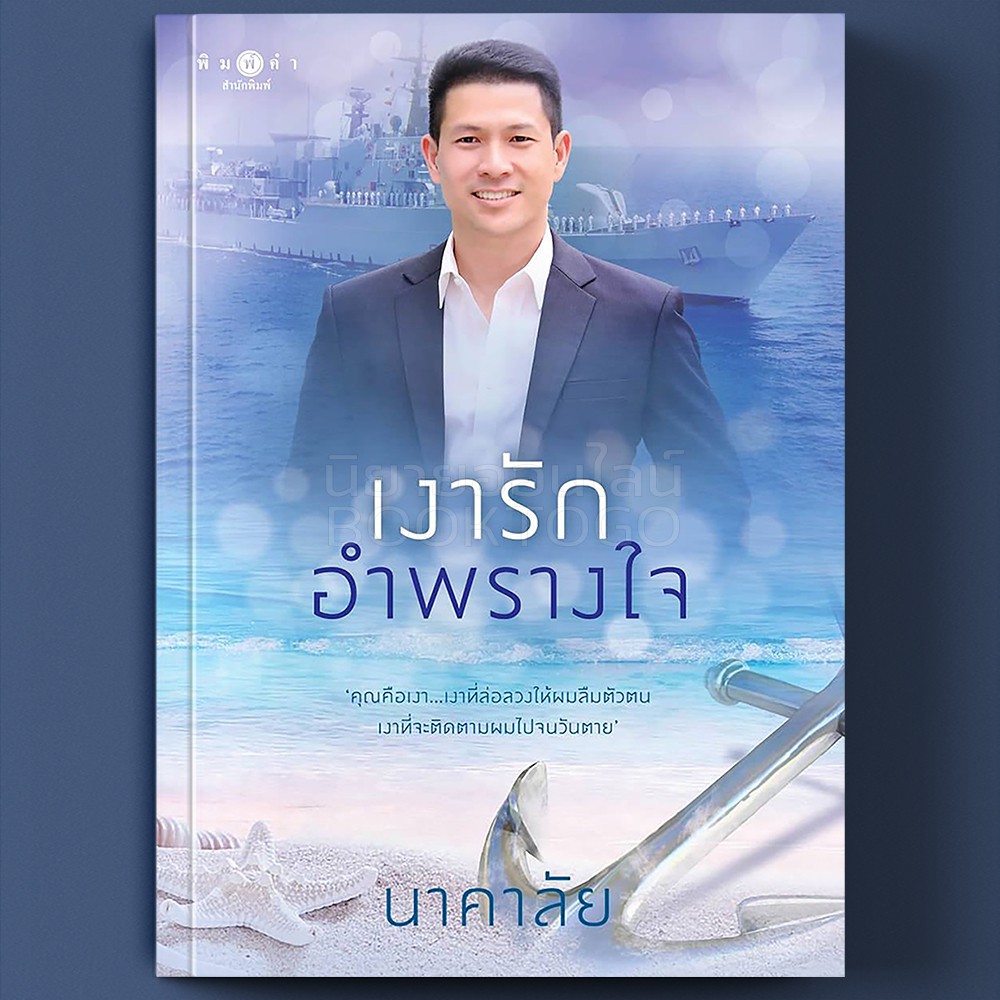 (พร้อมส่ง) เงารักอำพรางใจ นาคาลัย พิมพ์คำ