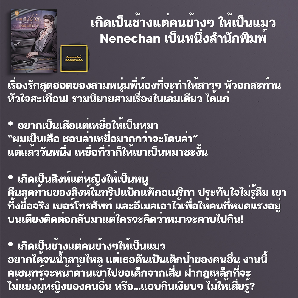 (พร้อมส่ง) เกิดเป็นช้างแต่คนข้างๆ ให้เป็นแมว Nenechan เป็นหนึ่งสำนักพิมพ์