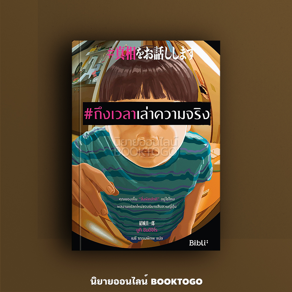 (พร้อมส่ง) ถึงเวลาเล่าความจริง ยูกิ ชินอิจิโร่ BiBli