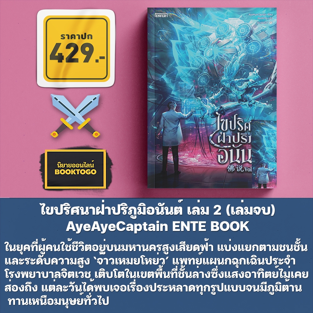 (พร้อมส่ง) ไขปริศนาฝ่าปริภูมิอนันต์ เล่ม 1-2 (เล่มจบ) AyeAyeCaptain ENTE BOOK